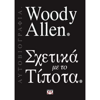 ΣΧΕΤΙΚΑ ΜΕ ΤΟ ΤΙΠΟΤΑ - ALLEN WOODY