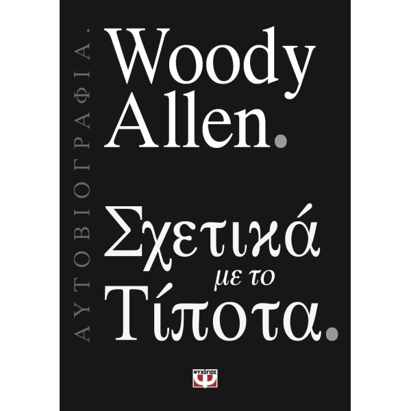 ΣΧΕΤΙΚΑ ΜΕ ΤΟ ΤΙΠΟΤΑ - ALLEN WOODY