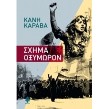 ΣΧΗΜΑ ΟΞΥΜΩΡΟΝ - ΚΑΡΑΒΑ ΚΑΝΗ