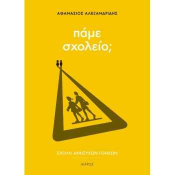 ΣΧΟΛΗ ΑΝΗΣΥΧΩΝ ΓΟΝΕΩΝ: ΠΑΜΕ ΣΧΟΛΕΙΟ; - ΑΛΕΞΑΝΔΡΙΔΗΣ ΑΘΑΝΑΣΙΟ
