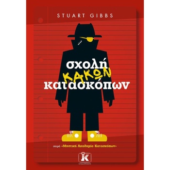 ΣΧΟΛΗ ΚΑΚΩΝ ΚΑΤΑΣΚΟΠΩΝ - GIBBS STUART