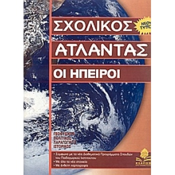 ΣΧΟΛΙΚΟΣ ΑΤΛΑΝΤΑΣ ΟΙ ΗΠΕΙΡΟΙ - ΓΟΥΠΟΣ ΘΕΟΔΩΡΟΣ