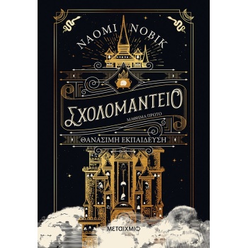 ΣΧΟΛΟΜΑΝΤΕΙΟ ΜΑΘΗΜΑ ΠΡΩΤΟ - ΘΑΝΑΣΙΜΗ ΕΚΠΑΙΔΕΥΣΗ - NOVIK NAOM