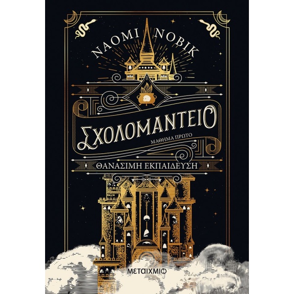 ΣΧΟΛΟΜΑΝΤΕΙΟ ΜΑΘΗΜΑ ΠΡΩΤΟ - ΘΑΝΑΣΙΜΗ ΕΚΠΑΙΔΕΥΣΗ - NOVIK NAOM