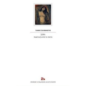 ΣΩΜΑ ΠΟΙΕΙΤΕ ΕΞ ΑΥΤΟΥ ΤΑ ΠΑΝΤΑ ΠΟΙΗΣΗ - ΣΚΛΗΒΑΝΙΩΤΗΣ ΙΩΑΝΝΗΣ