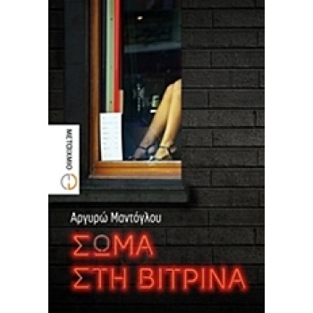 ΣΩΜΑ ΣΤΗ ΒΙΤΡΙΝΑ - ΜΑΝΤΟΓΛΟΥ ΑΡΓΥΡΩ