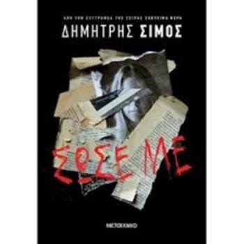 ΣΩΣΕ ΜΕ - ΣΙΜΟΣ ΔΗΜΗΤΡΗΣ