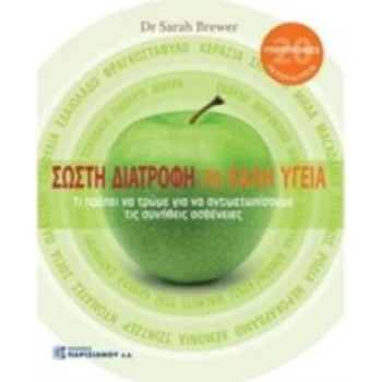 ΣΩΣΤΗ ΔΙΑΤΡΟΦΗ ΓΙΑ ΚΑΛΗ ΥΓΕΙΑ - BREWER SARAH