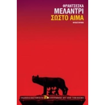 ΣΩΣΤΟ ΑΙΜΑ ΜΥΘΙΣΤΟΡΗΜΑ - MELANDRI FRANCESCA
