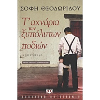 Τ ΑΧΝΑΡΙΑ ΤΩΝ ΞΥΠΟΛΗΤΩΝ ΠΟΔΙΩΝ - ΘΕΟΔΩΡΙΔΟΥ ΣΟΦΗ