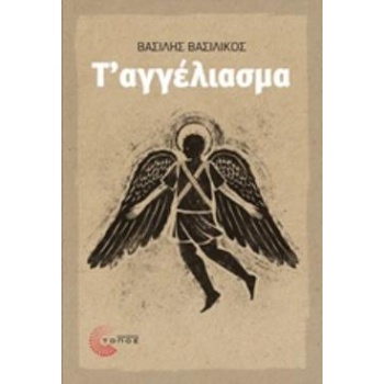 Τ΄ΑΓΓΕΛΙΑΣΜΑ - ΒΑΣΙΛΙΚΟΣ ΒΑΣΙΛΗΣ