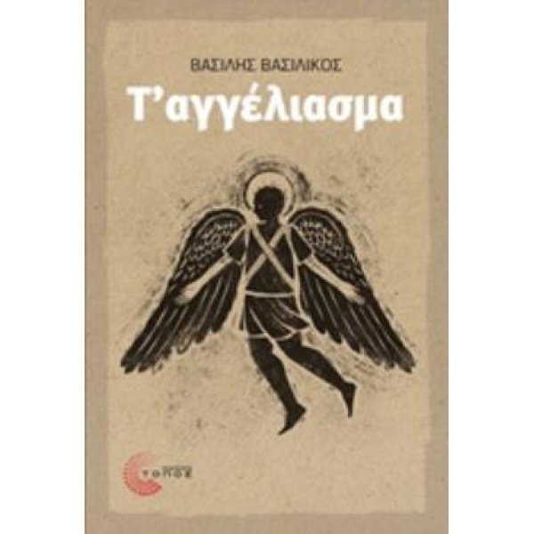 Τ΄ΑΓΓΕΛΙΑΣΜΑ - ΒΑΣΙΛΙΚΟΣ ΒΑΣΙΛΗΣ