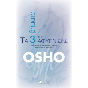 ΤΑ 3 ΒΗΜΑΤΑ ΤΗΣ ΑΦΥΠΝΙΣΗΣ - OSHO