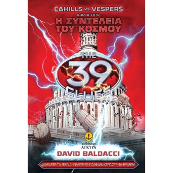 ΤΑ 39 ΣΤΟΙΧΕΙΑ CAHILLS VS. VESPERS 6: Η ΣΥΝΤΕΛΕΙΑ ΤΟΥ ΚΟΣΜΟΥ