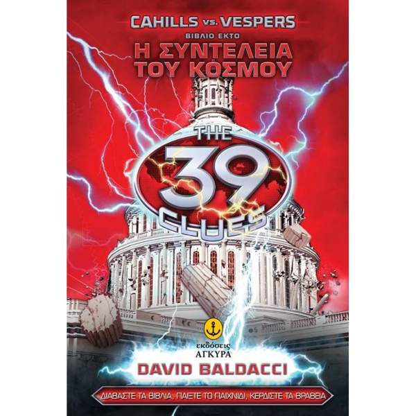 ΤΑ 39 ΣΤΟΙΧΕΙΑ CAHILLS VS. VESPERS 6: Η ΣΥΝΤΕΛΕΙΑ ΤΟΥ ΚΟΣΜΟΥ