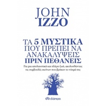ΤΑ 5 ΜΥΣΤΙΚΑ ΠΟΥ ΠΡΕΠΕΙ ΝΑ ΑΝΑΚΑΛΥΨΕΙΣ ΠΡΙΝ ΠΕΘΑΝΕΙΣ ΓΙΑ ΜΙΑ