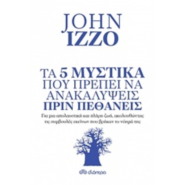 ΤΑ 5 ΜΥΣΤΙΚΑ ΠΟΥ ΠΡΕΠΕΙ ΝΑ ΑΝΑΚΑΛΥΨΕΙΣ ΠΡΙΝ ΠΕΘΑΝΕΙΣ ΓΙΑ ΜΙΑ