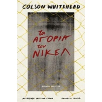 ΤΑ ΑΓΟΡΙΑ ΤΟΥ ΝΙΚΕΛ - WHITEHEAD COLSON