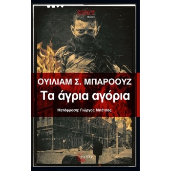 ΤΑ ΑΓΡΙΑ ΑΓΟΡΙΑ ΜΙΑ ΒΙΒΛΟΣ ΤΩΝ ΝΕΚΡΩΝ - BURROUGHS WILLIAM S.