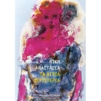 ΤΑ ΑΓΡΙΑ ΠΕΡΙΣΤΕΡΙΑ - ΑΝΑΣΤΑΣΕΑ ΝΙΚΗ