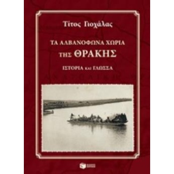 ΤΑ ΑΛΒΑΝΟΦΩΝΑ ΧΩΡΙΑ ΤΗΣ ΘΡΑΚΗΣ (+ CD) - ΓΙΟΧΑΛΑΣ ΤΙΤΟΣ Π.