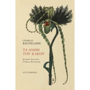 ΤΑ ΑΝΘΗ ΤΟΥ ΚΑΚΟΥ - BAUDELAIRE CHARLES