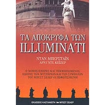 ΤΑ ΑΠΟΚΡΥΦΑ ΤΩΝ ILLUMINATI - BURSTEIN DAN