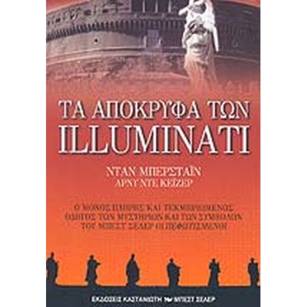 ΤΑ ΑΠΟΚΡΥΦΑ ΤΩΝ ILLUMINATI - BURSTEIN DAN