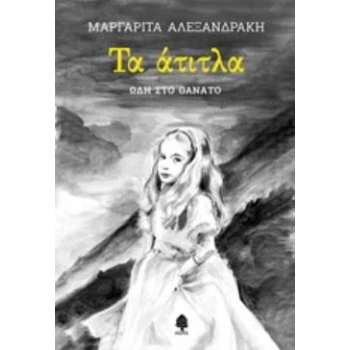 ΤΑ ΑΤΙΤΛΑ ΩΔΗ ΣΤΟ ΘΑΝΑΤΟ - ΑΛΕΞΑΝΔΡΑΚΗ ΜΑΡΓΑΡΙΤΑ