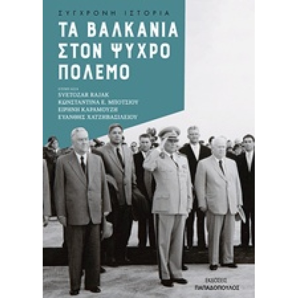 ΤΑ ΒΑΛΚΑΝΙΑ ΣΤΟΝ ΨΥΧΡΟ ΠΟΛΕΜΟ ΣΥΓΧΡΟΝΗ ΙΣΤΟΡΙΑ - ΣΥΛΛΟΓΙΚΟ Ε