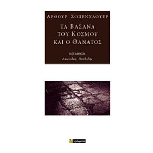 ΤΑ ΒΑΣΑΝΑ ΤΟΥ ΚΟΣΜΟΥ ΚΑΙ Ο ΘΑΝΑΤΟΣ ΜΕΛΕΤΕΣ - SCHOPENHAUER AR