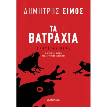 Τα Βατράχια - Σίμος Δημήτρης