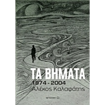ΤΑ ΒΗΜΑΤΑ: 1974-2004 - ΚΑΛΑΦΑΤΗΣ ΑΛΕΚΟΣ