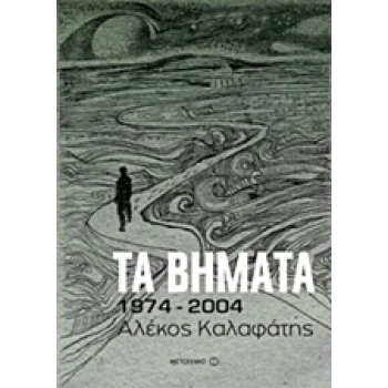 ΤΑ ΒΗΜΑΤΑ: 1974-2004 - ΚΑΛΑΦΑΤΗΣ ΑΛΕΚΟΣ