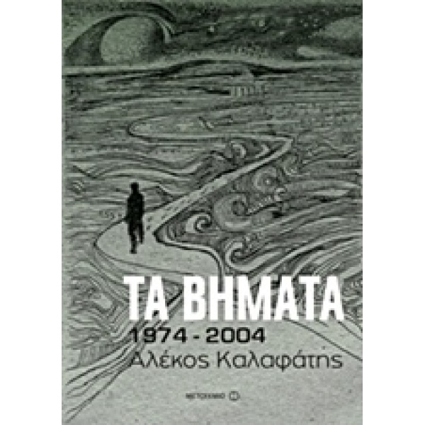 ΤΑ ΒΗΜΑΤΑ: 1974-2004 - ΚΑΛΑΦΑΤΗΣ ΑΛΕΚΟΣ