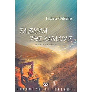 ΤΑ ΒΙΟΛΙΑ ΤΗΣ ΧΑΡΑΔΡΑΣ - ΦΩΤΟΥ ΓΙΩΤΑ