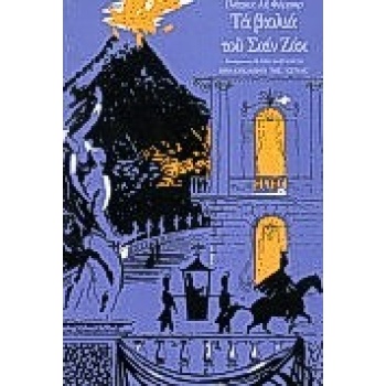 ΤΑ ΒΙΟΛΙΑ ΤΟΥ ΣΑΙΝ ΖΑΚ - FERMOR PATRICK LEIGH