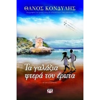 ΤΑ ΓΑΛΑΖΙΑ ΦΤΕΡΑ ΤΟΥ ΕΡΩΤΑ - ΚΟΝΔΥΛΗΣ ΘΑΝΟΣ