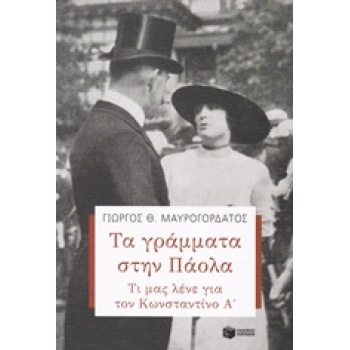 ΤΑ ΓΡΑΜΜΑΤΑ ΣΤΗΝ ΠΑΟΛΑ ΤΙ ΜΑΣ ΛΕΝΕ ΓΙΑ ΤΟΝ ΚΩΝΣΤΑΝΤΙΝΟ Α ΘΕΩ