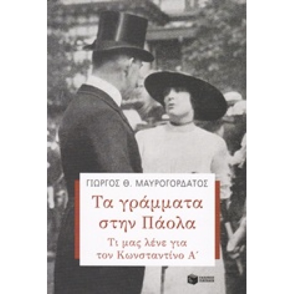 ΤΑ ΓΡΑΜΜΑΤΑ ΣΤΗΝ ΠΑΟΛΑ ΤΙ ΜΑΣ ΛΕΝΕ ΓΙΑ ΤΟΝ ΚΩΝΣΤΑΝΤΙΝΟ Α ΘΕΩ