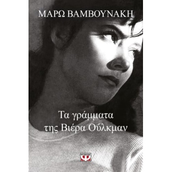 ΤΑ ΓΡΑΜΜΑΤΑ ΤΗΣ ΒΙΕΡΑ ΟΥΛΚΜΑΝ - ΒΑΜΒΟΥΝΑΚΗ ΜΑΡΩ