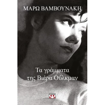 ΤΑ ΓΡΑΜΜΑΤΑ ΤΗΣ ΒΙΕΡΑ ΟΥΛΚΜΑΝ - ΒΑΜΒΟΥΝΑΚΗ ΜΑΡΩ