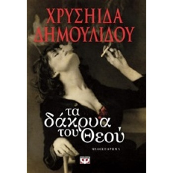 ΤΑ ΔΑΚΡΥΑ ΤΟΥ ΘΕΟΥ - ΔΗΜΟΥΛΙΔΟΥ ΧΡΥΣΗΙΔΑ-ΧΡΥΣΑ