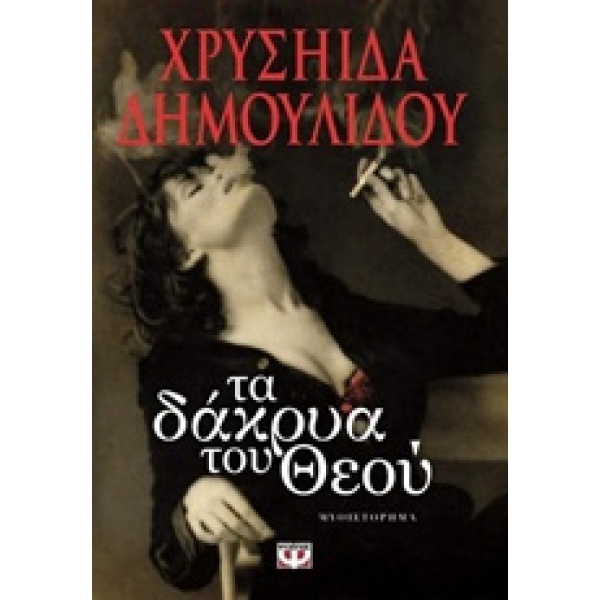 ΤΑ ΔΑΚΡΥΑ ΤΟΥ ΘΕΟΥ - ΔΗΜΟΥΛΙΔΟΥ ΧΡΥΣΗΙΔΑ-ΧΡΥΣΑ