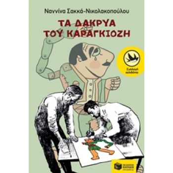 ΤΑ ΔΑΚΡΥΑ ΤΟΥ ΚΑΡΑΓΚΙΟΖΗ - ΣΑΚΚΑ - ΝΙΚΟΛΑΚΟΠΟΥΛΟΥ ΝΑΝΝΙΝΑ