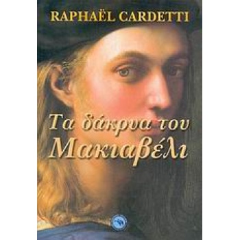 ΤΑ ΔΑΚΡΥΑ ΤΟΥ ΜΑΚΙΑΒΕΛΙ - GARDETTI RAPHAËL