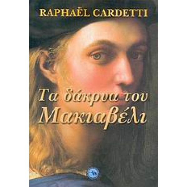 ΤΑ ΔΑΚΡΥΑ ΤΟΥ ΜΑΚΙΑΒΕΛΙ - GARDETTI RAPHAËL