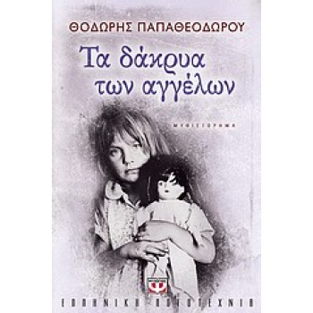 ΤΑ ΔΑΚΡΥΑ ΤΩΝ ΑΓΓΕΛΩΝ - ΠΑΠΑΘΕΟΔΩΡΟΥ ΘΟΔΩΡΗΣ ΣΥΓΓΡΑΦΕΑΣ