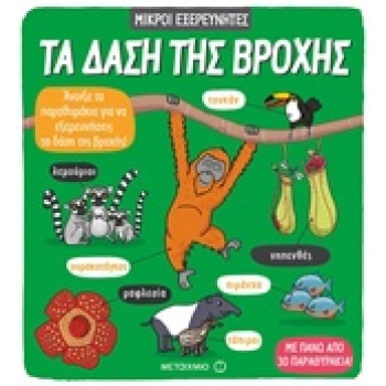 ΤΑ ΔΑΣΗ ΤΗΣ ΒΡΟΧΗΣ ΜΙΚΡΟΙ ΕΞΕΡΕΥΝΗΤΕΣ - MARTIN RUTH