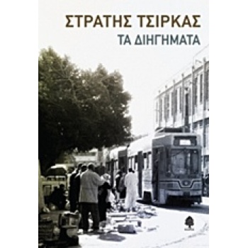 ΤΑ ΔΙΗΓΗΜΑΤΑ - ΤΣΙΡΚΑΣ ΣΤΡΑΤΗΣ